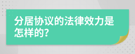 分居协议的法律效力是怎样的？