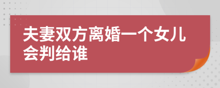 夫妻双方离婚一个女儿会判给谁