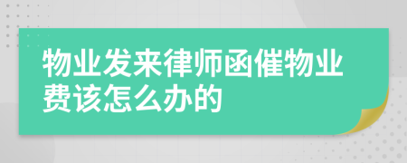 物业发来律师函催物业费该怎么办的