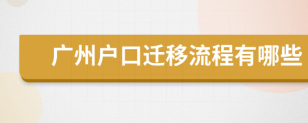 广州户口迁移流程有哪些
