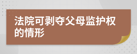 法院可剥夺父母监护权的情形