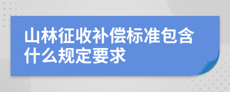 山林征收补偿标准包含什么规定要求