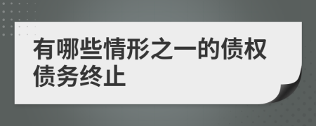 有哪些情形之一的债权债务终止