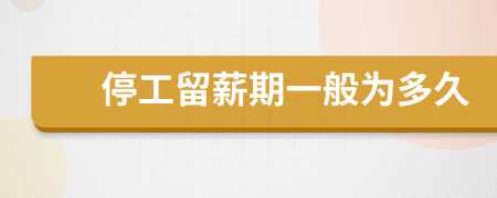 停工留薪期一般为多久