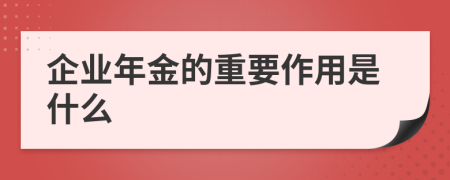 企业年金的重要作用是什么