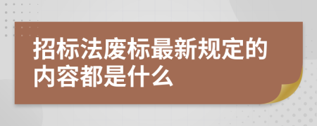 招标法废标最新规定的内容都是什么