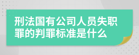 刑法国有公司人员失职罪的判罪标准是什么