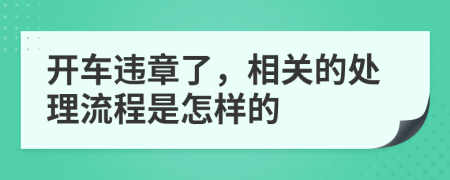 开车违章了，相关的处理流程是怎样的