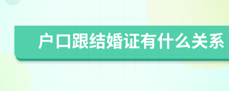 户口跟结婚证有什么关系