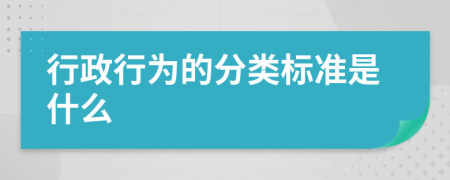 行政行为的分类标准是什么