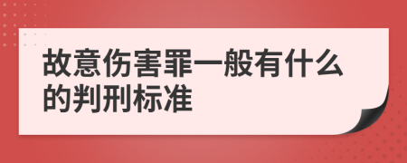 故意伤害罪一般有什么的判刑标准