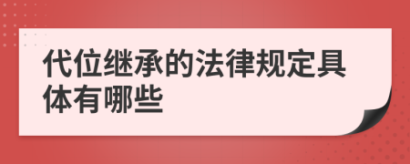 代位继承的法律规定具体有哪些