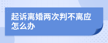 起诉离婚两次判不离应怎么办