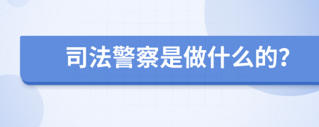  司法警察是做什么的？