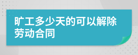 旷工多少天的可以解除劳动合同