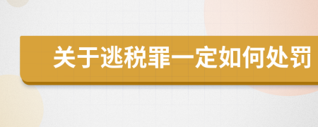 关于逃税罪一定如何处罚