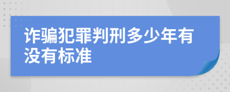 诈骗犯罪判刑多少年有没有标准