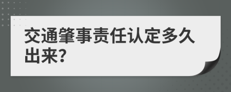 交通肇事责任认定多久出来？