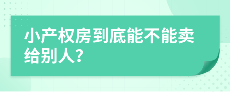小产权房到底能不能卖给别人？