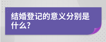 结婚登记的意义分别是什么?