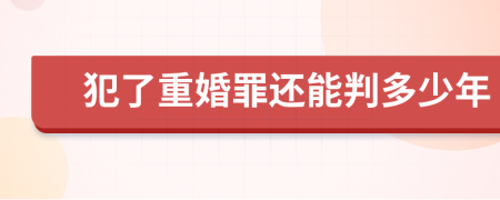 犯了重婚罪还能判多少年