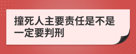 撞死人主要责任是不是一定要判刑