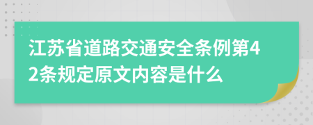 江苏省道路交通安全条例第42条规定原文内容是什么