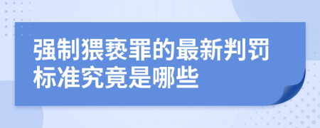 强制猥亵罪的最新判罚标准究竟是哪些	