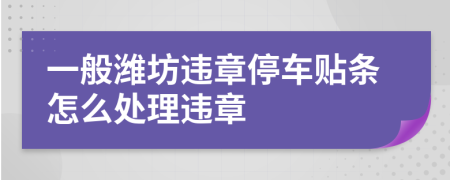 一般潍坊违章停车贴条怎么处理违章