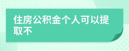 住房公积金个人可以提取不