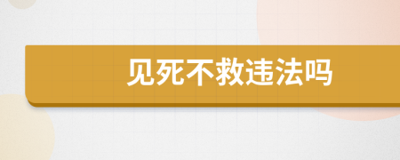 见死不救违法吗