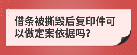 借条被撕毁后复印件可以做定案依据吗？