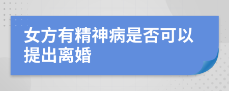 女方有精神病是否可以提出离婚