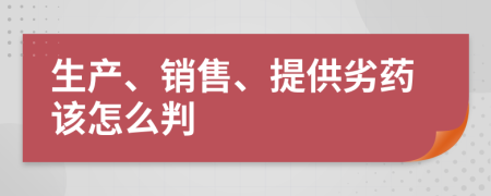 生产、销售、提供劣药该怎么判