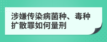 涉嫌传染病菌种、毒种扩散罪如何量刑