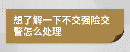 想了解一下不交强险交警怎么处理