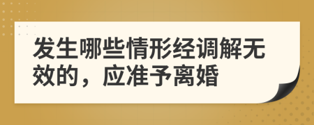 发生哪些情形经调解无效的，应准予离婚