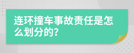 连环撞车事故责任是怎么划分的？