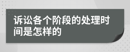 诉讼各个阶段的处理时间是怎样的