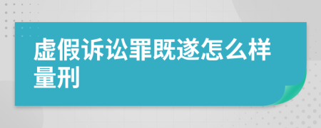 虚假诉讼罪既遂怎么样量刑