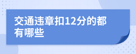 交通违章扣12分的都有哪些