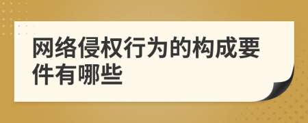 网络侵权行为的构成要件有哪些