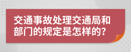 交通事故处理交通局和部门的规定是怎样的？