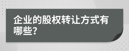 企业的股权转让方式有哪些？