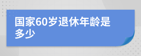 国家60岁退休年龄是多少