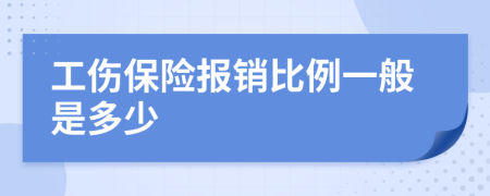 工伤保险报销比例一般是多少