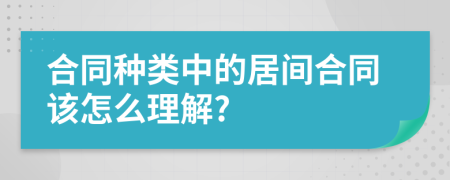 合同种类中的居间合同该怎么理解?