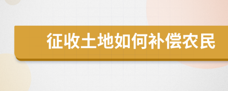 征收土地如何补偿农民