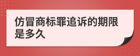 仿冒商标罪追诉的期限是多久
