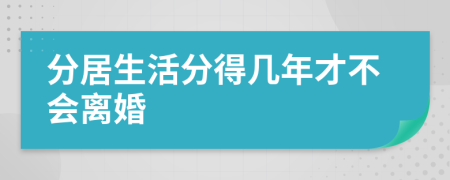 分居生活分得几年才不会离婚